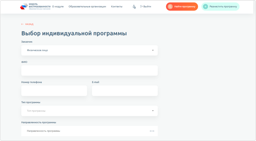 Также можно выбрать индивидуальную программу, составив запрос в&nbsp;специальной форме.