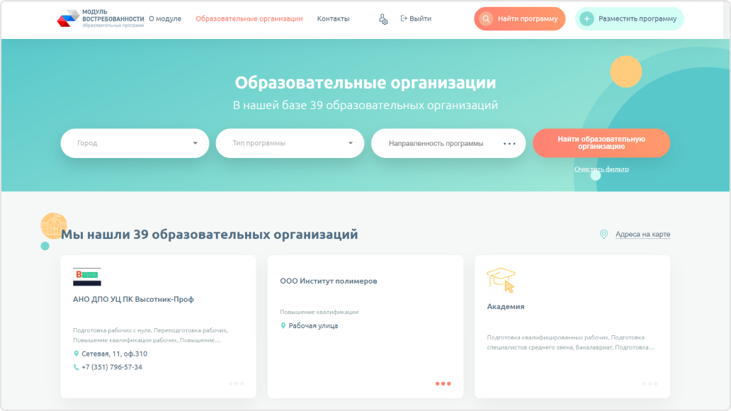 Если пользователя интересует именно образовательная организация и&nbsp;программы, которая она предоставляет, то&nbsp;он&nbsp;может посмотреть весь список.