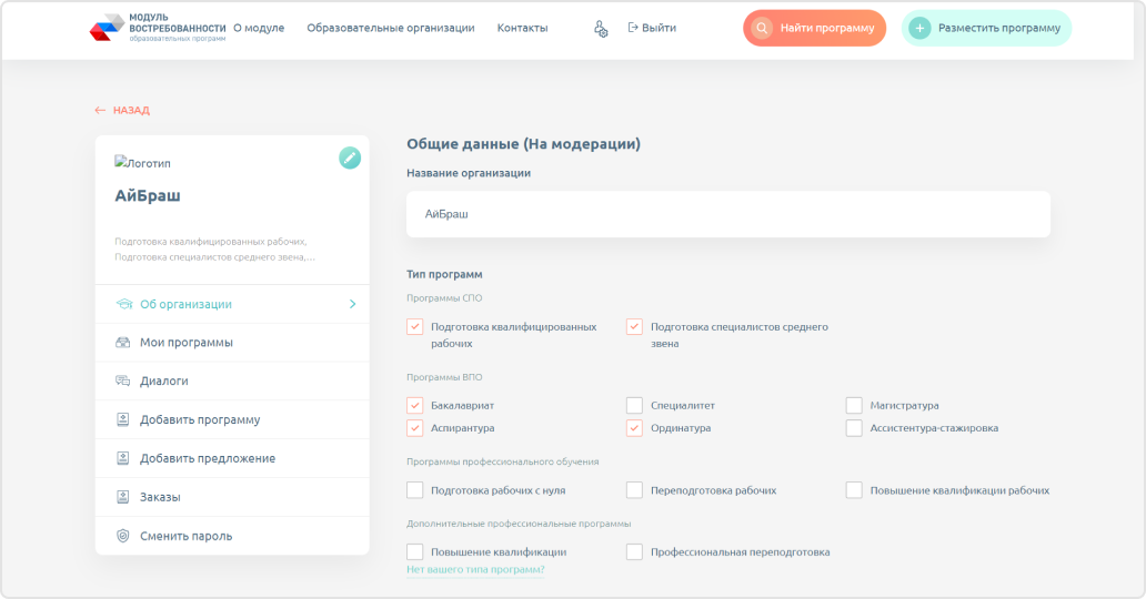 Для зарегистрированных образовательных организаций в&nbsp;личном кабинете можно указать данные о&nbsp;ней: добавить описание, указать типы предлагаемых программ.