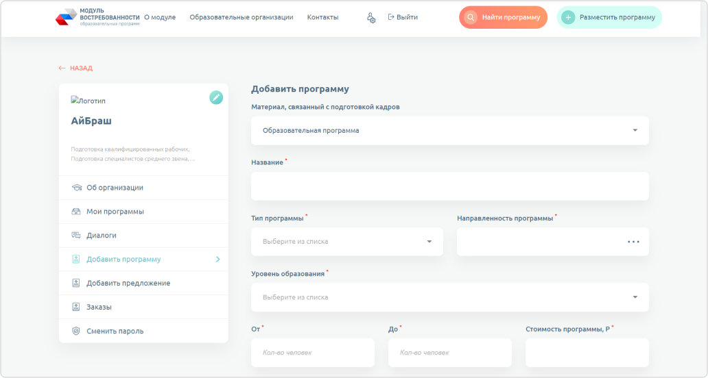 Добавление программы предусматривает заполнение данных о&nbsp;ней в&nbsp;унифицированной форме.
