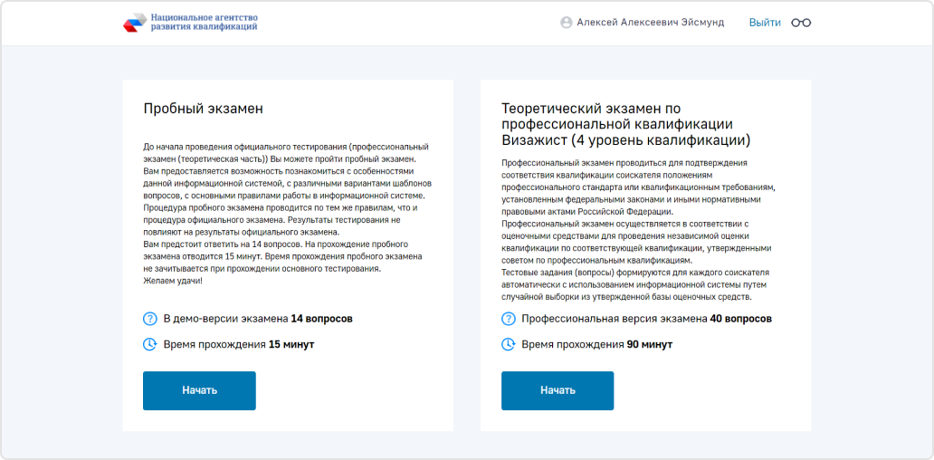 Далее соискатель может пройти пробный экзамен (чтобы понять принцип выбора ответов и&nbsp;структуру) или сразу перейти на&nbsp;основной.