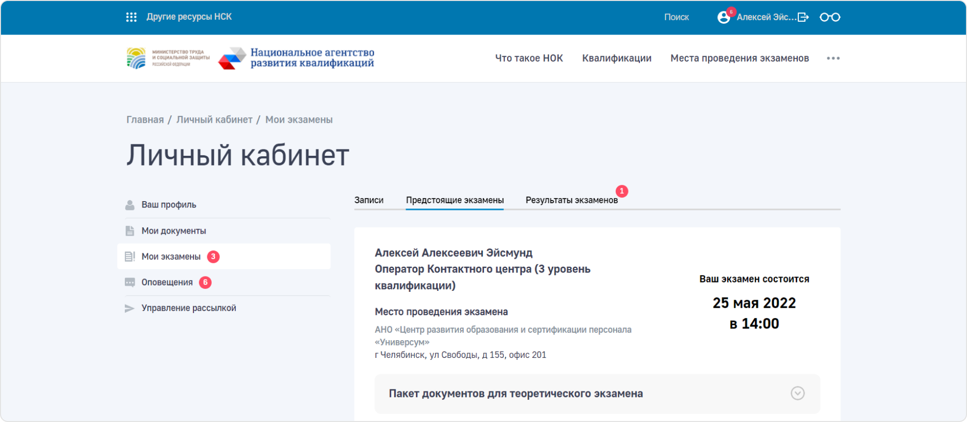 В&nbsp;личном кабинете пользователь видит все предстоящие экзамены, необходимые документы, а&nbsp;также результаты пройденных экзаменов.
