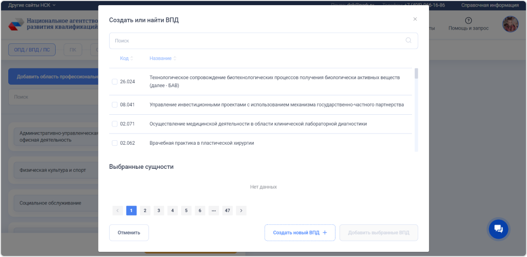 Для каждого ВПД можно выбрать или создать новый профессиональный стандарт, который описывает виды экономической деятельности, трудовые функции, навыки, знания и&nbsp;умения для специалистов этого вида деятельности.