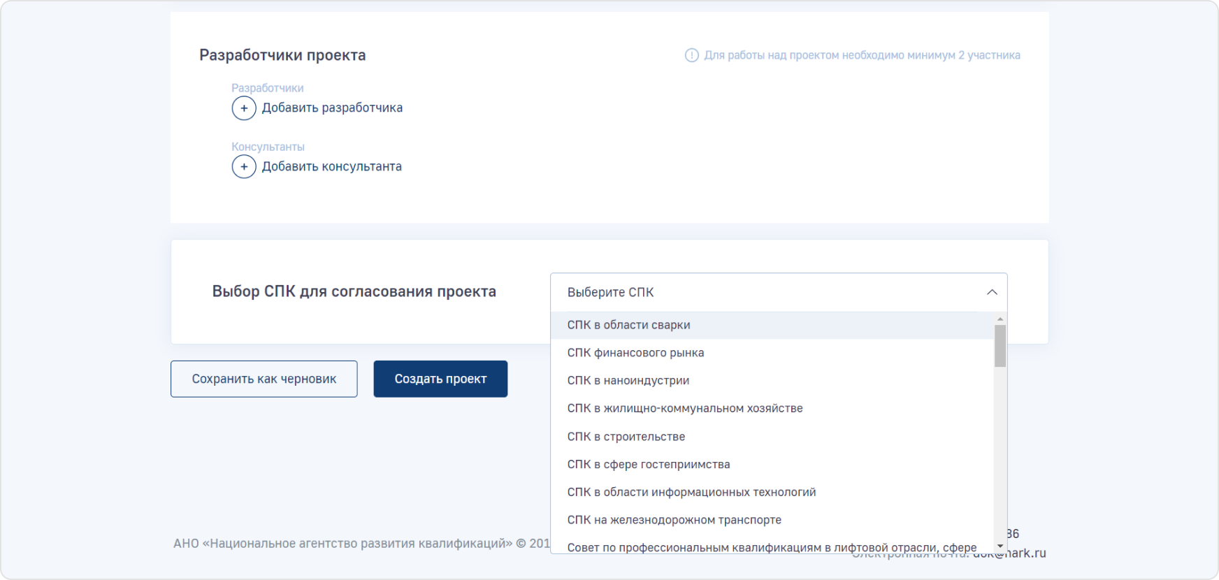 Затем нужно выбрать Совет по&nbsp;профессиональным квалификациям для согласования проекта.