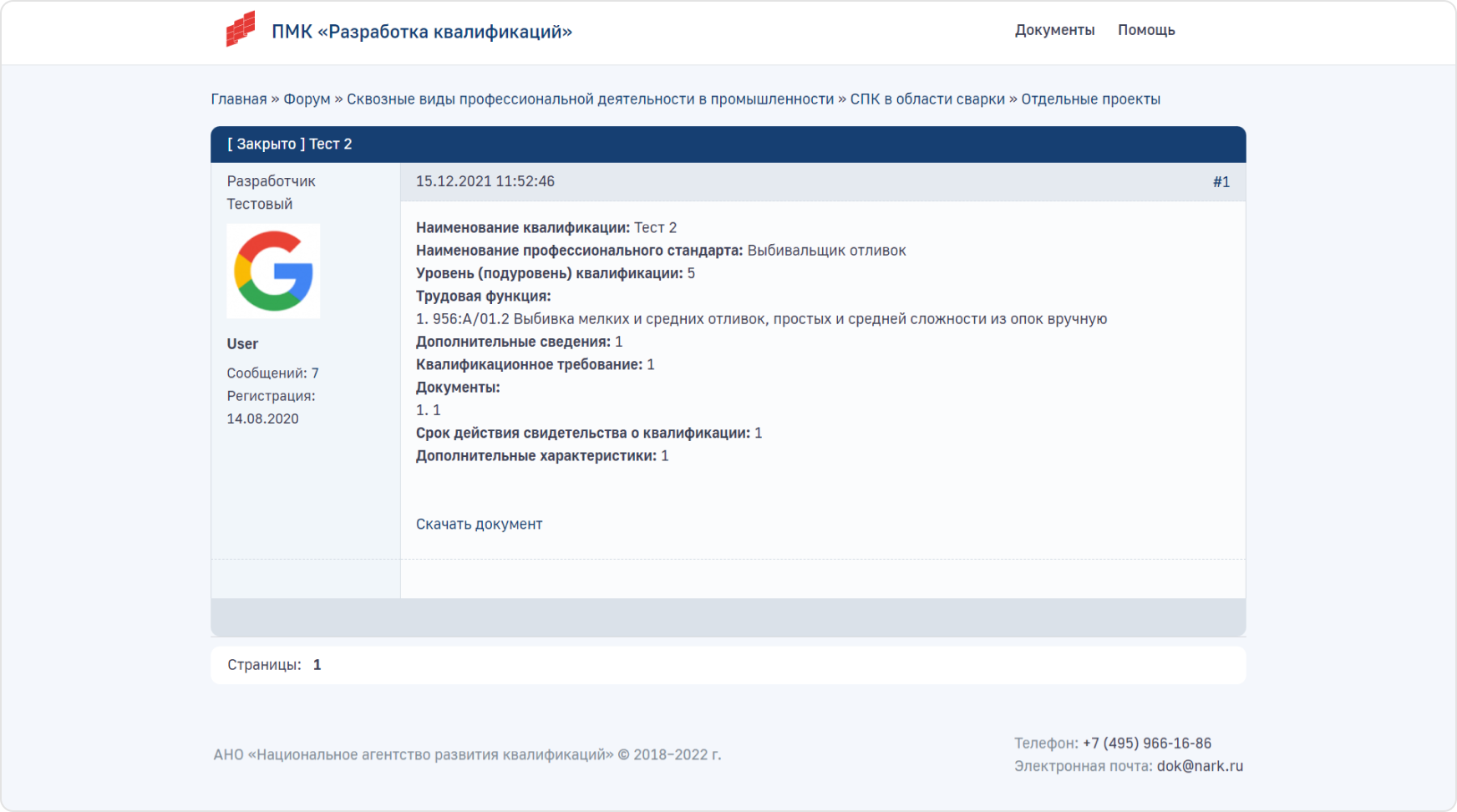 Далее проект выносится на&nbsp;общественное обсуждение и&nbsp;публикуется на&nbsp;форуме. На&nbsp;форуме происходит обсуждение и&nbsp;вносятся предложения по&nbsp;изменению проекта квалификации.