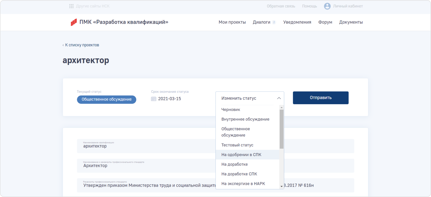 После внесения всех корректировок в&nbsp;проект квалификации по&nbsp;итогам &laquo;Общественного обсуждения&raquo;, проект можно отправить на&nbsp;следующий этап согласования&nbsp;&mdash; &laquo;На&nbsp;одобрении в&nbsp;СПК&raquo;.