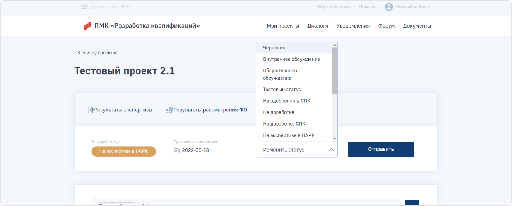 Финальный пункт проекта квалификации&nbsp;&mdash; Реестр НОК. Чтобы отправить проект в&nbsp;Реестр, необходимо на&nbsp;детальной странице проекта изменить его статус на&nbsp;&laquo;Отправлен в&nbsp;Реестр&raquo;. После сохранения в&nbsp;Реестре, проект квалификации получает уникальный номер, который впоследствии отображается на&nbsp;детальной странице отправленного проекта.