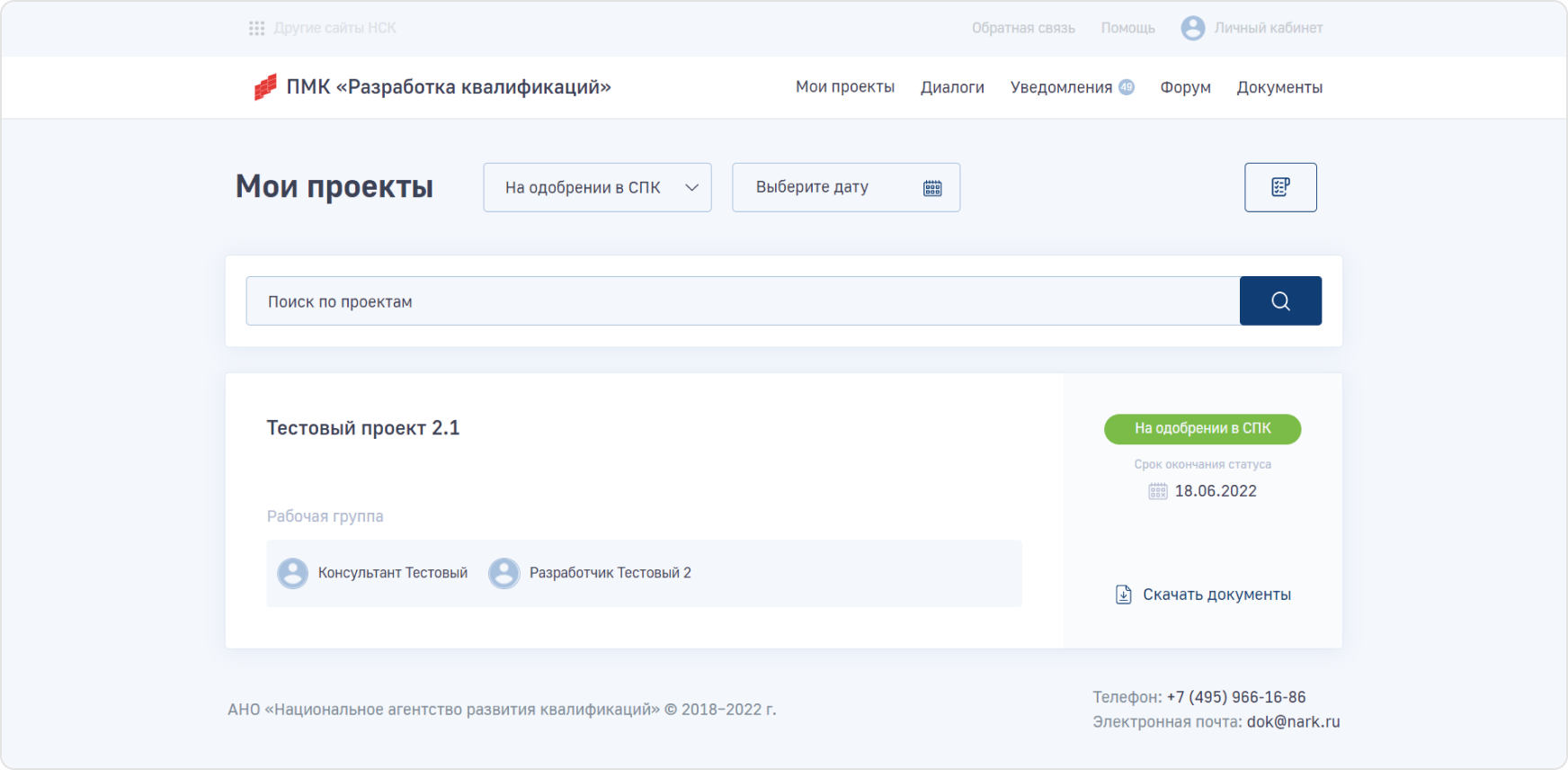 В&nbsp;случае, если проект требует доработок, то&nbsp;он&nbsp;вместе с&nbsp;комментариями эксперта возвращается ответственному разработчику на&nbsp;доработку.