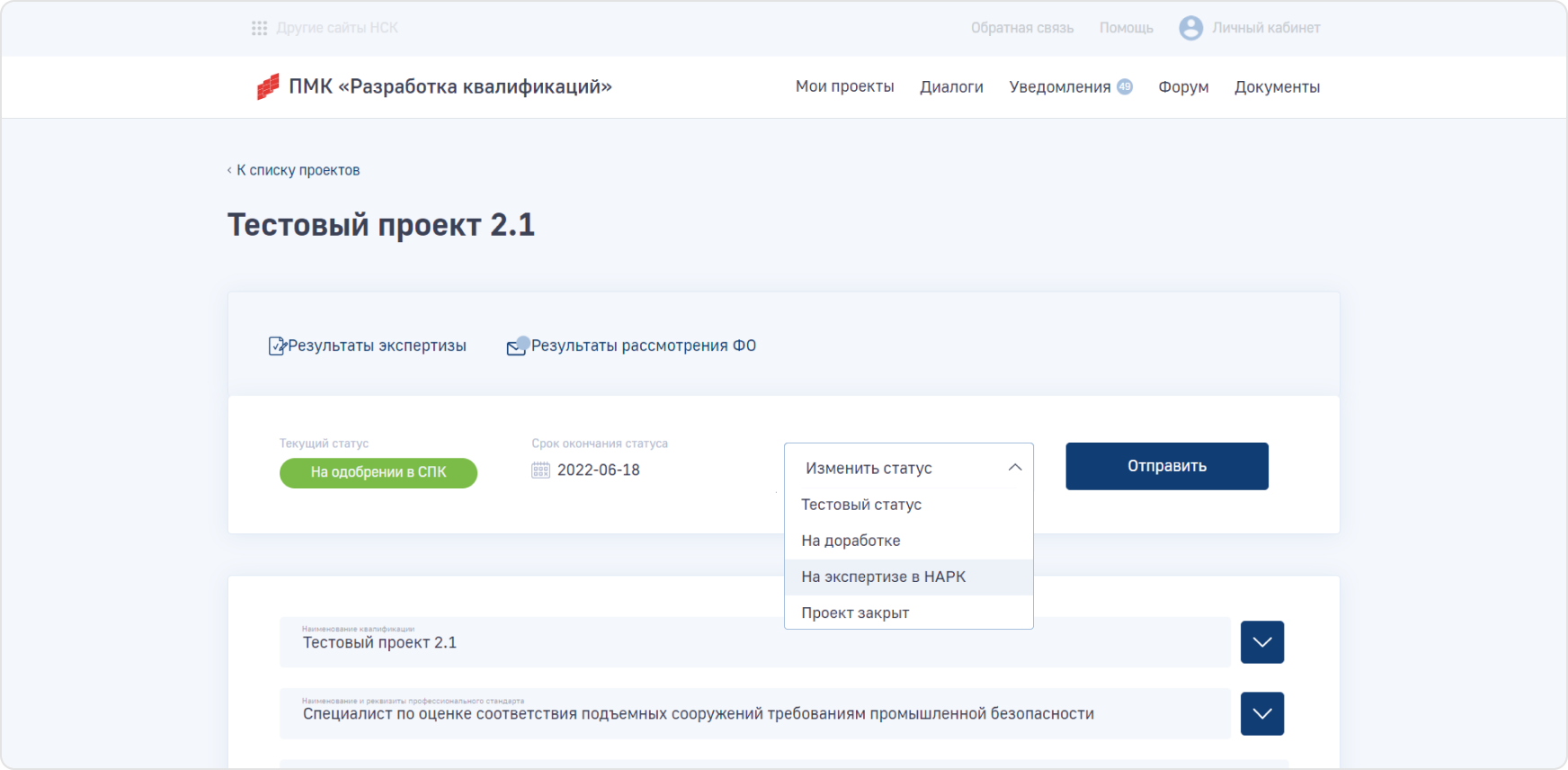 После согласования и&nbsp;внесения всех правок по&nbsp;проекту квалификации, эксперт СПК должен передать проект на&nbsp;экспертизу в&nbsp;НАРК.