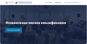 Независимая оценка квалификаций
