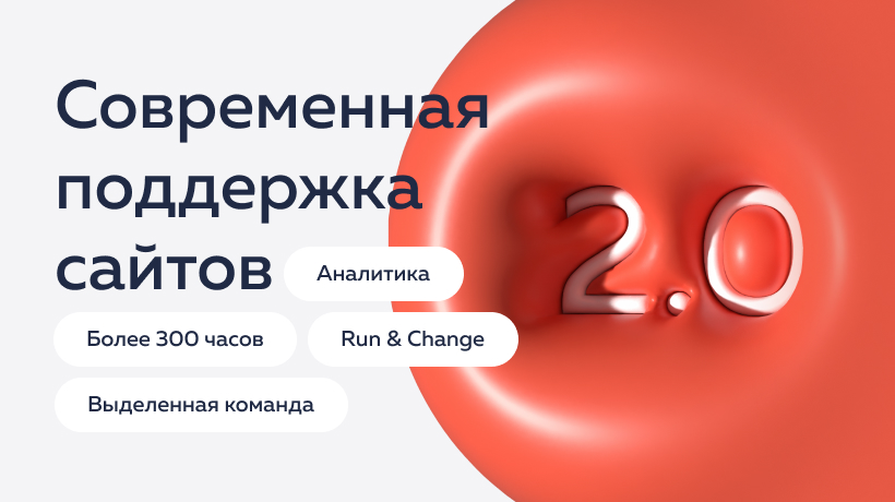 Что такое «поддержка и развитие сайта» в современном понимании, и почему эта услуга не может стоить дешево