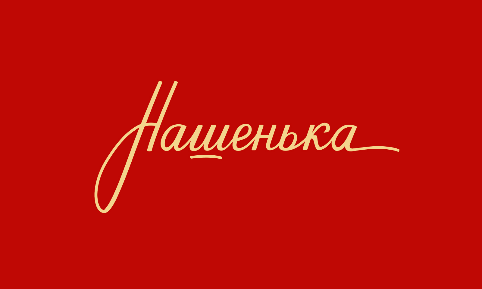 Нашенька